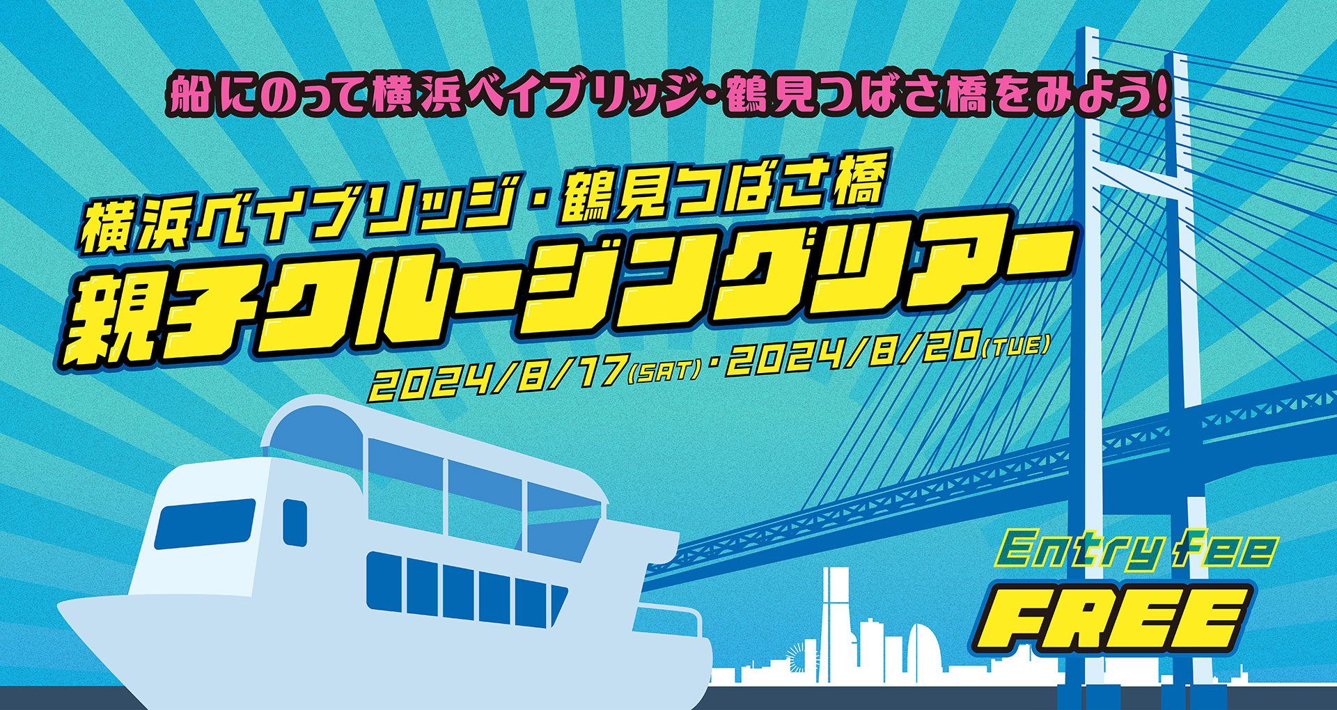 横浜ベイブリッジ・鶴見つばさ橋　親子クルージングツアー